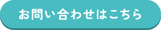 お問い合わせはこちら