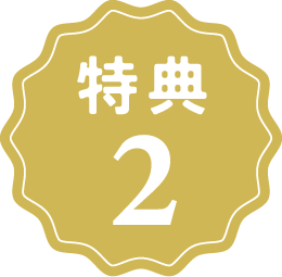 特典2