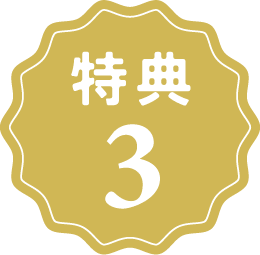 特典3