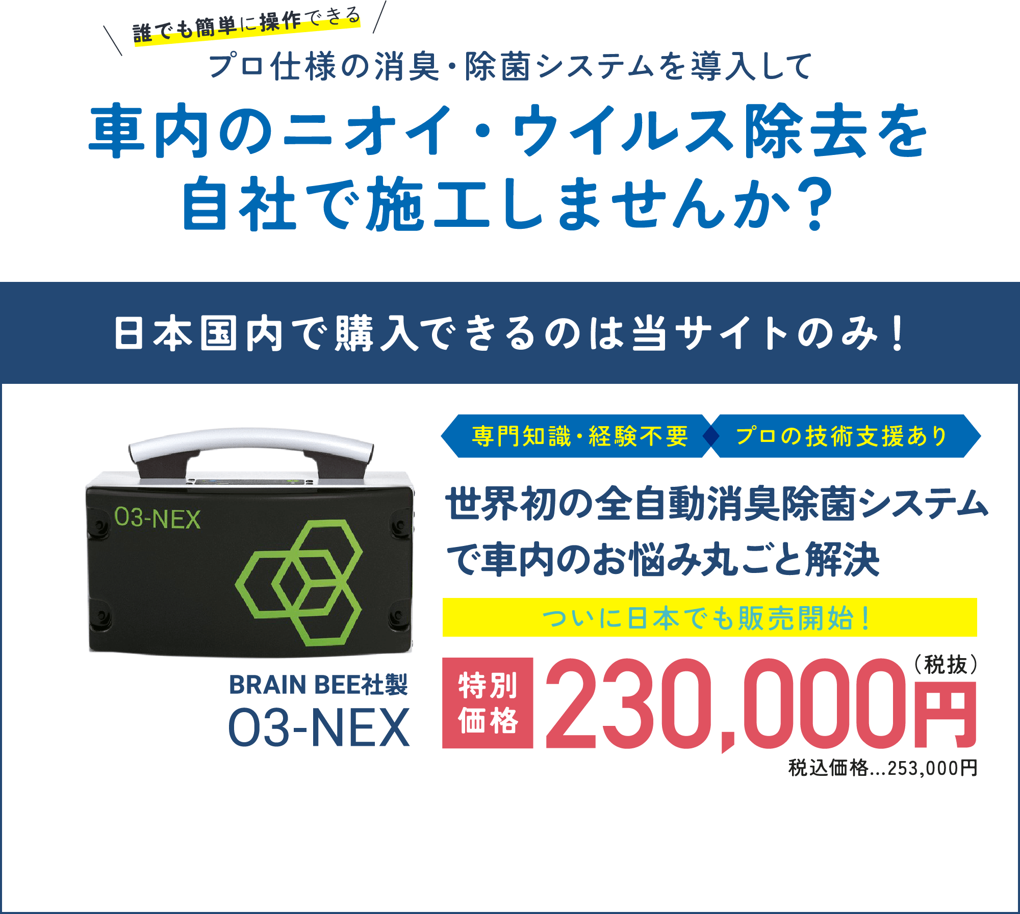 車内のニオイ・ウイルス除去を自社で施工しませんか？